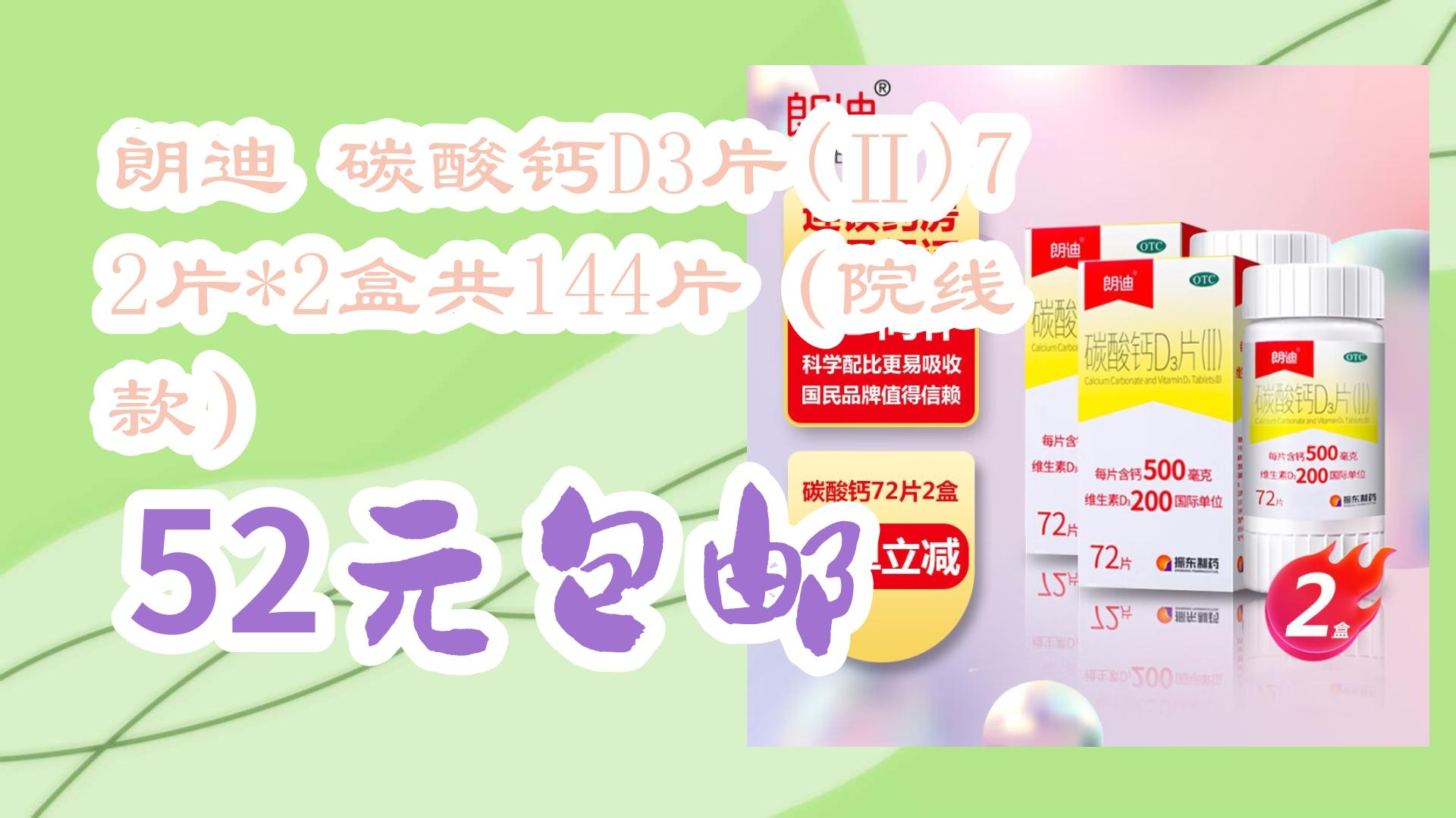 【京东】朗迪 碳酸钙d3片(Ⅱ)72片*2盒共144片(院线款) 52元包邮 52元