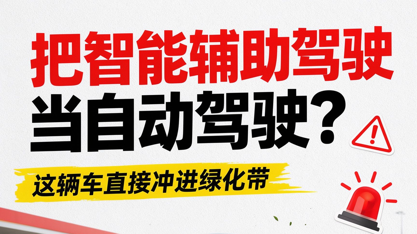 把智能辅助驾驶当自动驾驶？这辆车直接冲进绿化带
