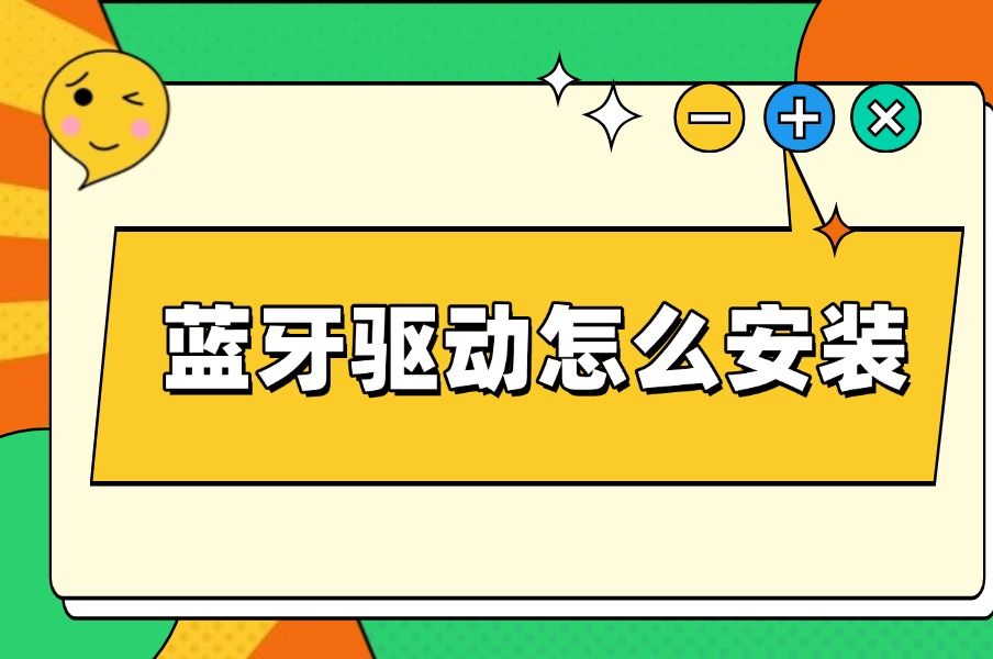 蓝牙驱动怎么安装 Win10蓝牙驱动安装教程哔哩哔哩bilibili