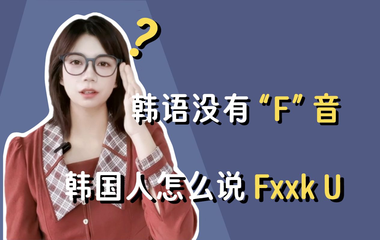 韩语没有“F”音,韩国人怎么说Fxxk U?哔哩哔哩bilibili