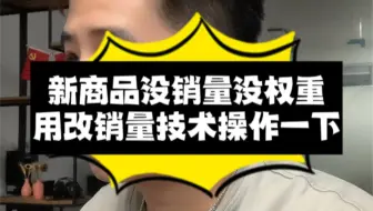 新商品没销量没权重，用改销量技术操作一下