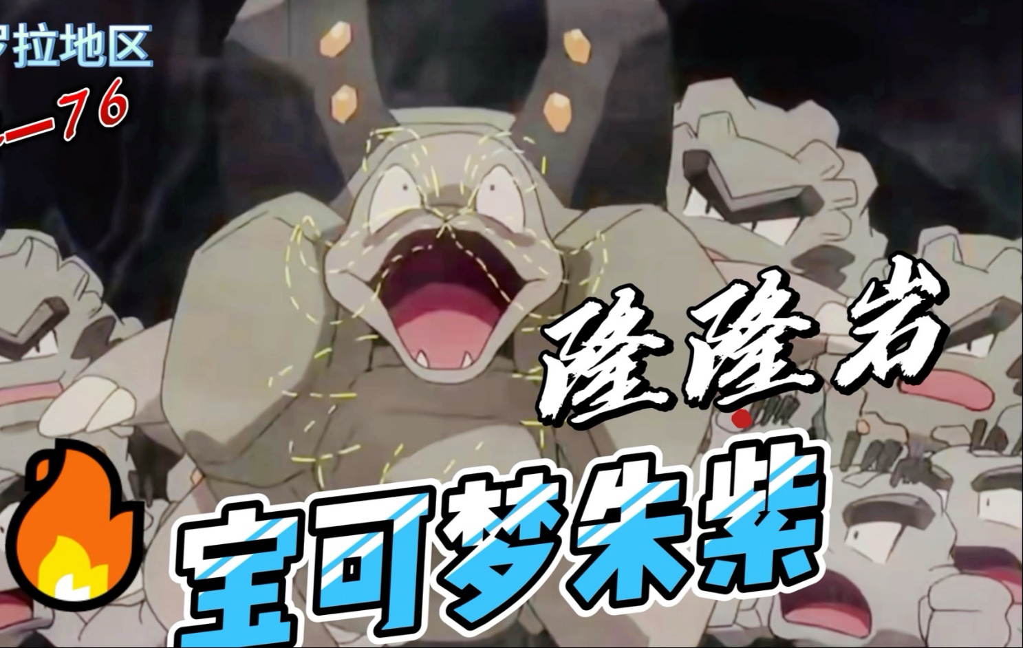 【宝可梦朱紫】74