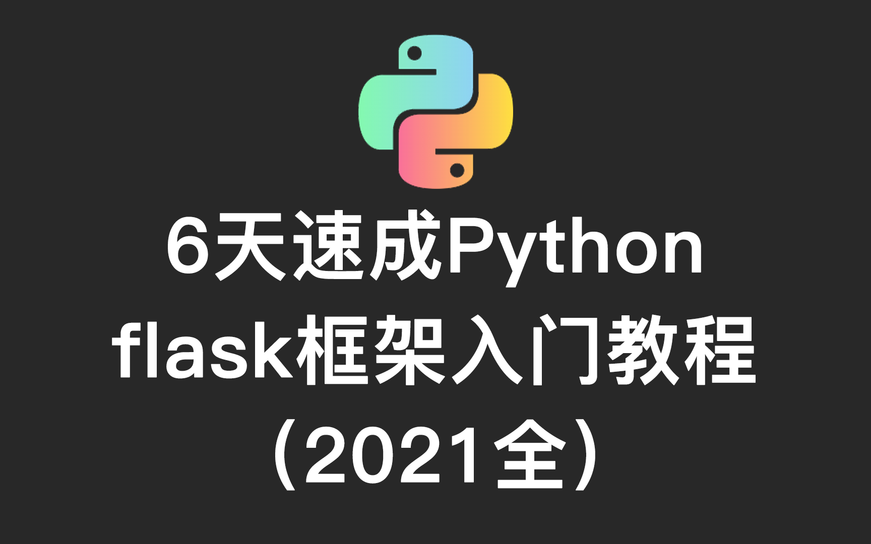 2021年史上最强Flask框架 Flask6天速成从入门到精通(无偿分享附赠课件资料)哔哩哔哩bilibili