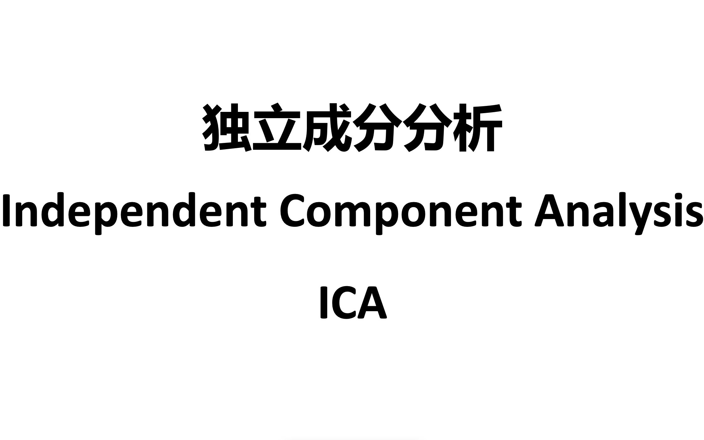 ICA(1)引言介绍哔哩哔哩bilibili