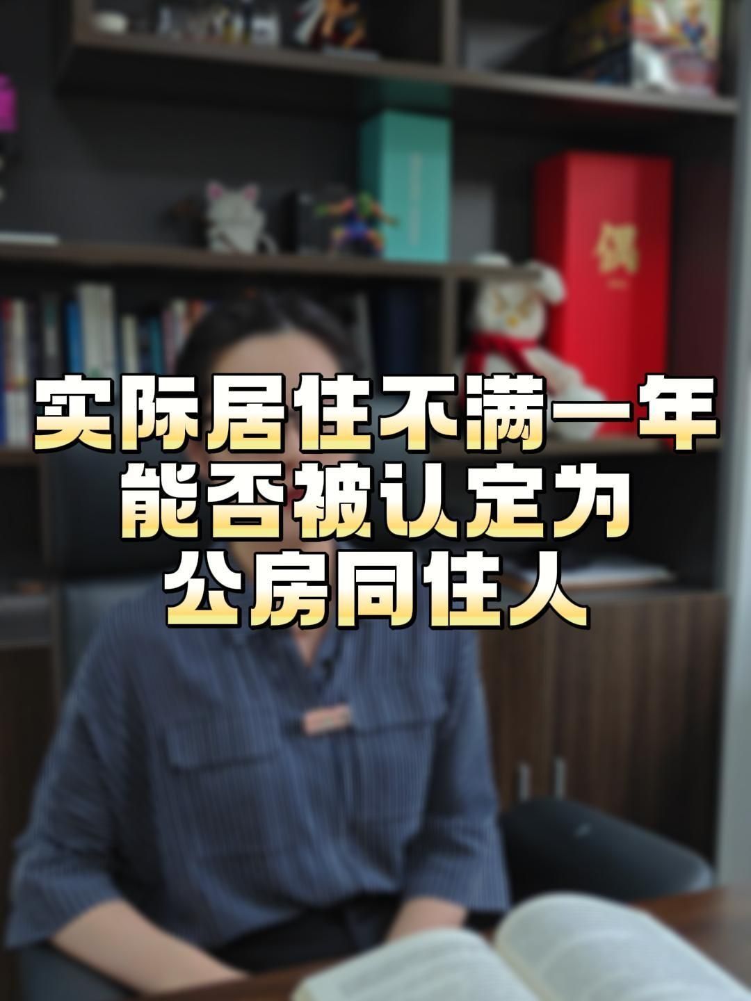 实际居住不满一年,能否被认定为公房同住人哔哩哔哩bilibili