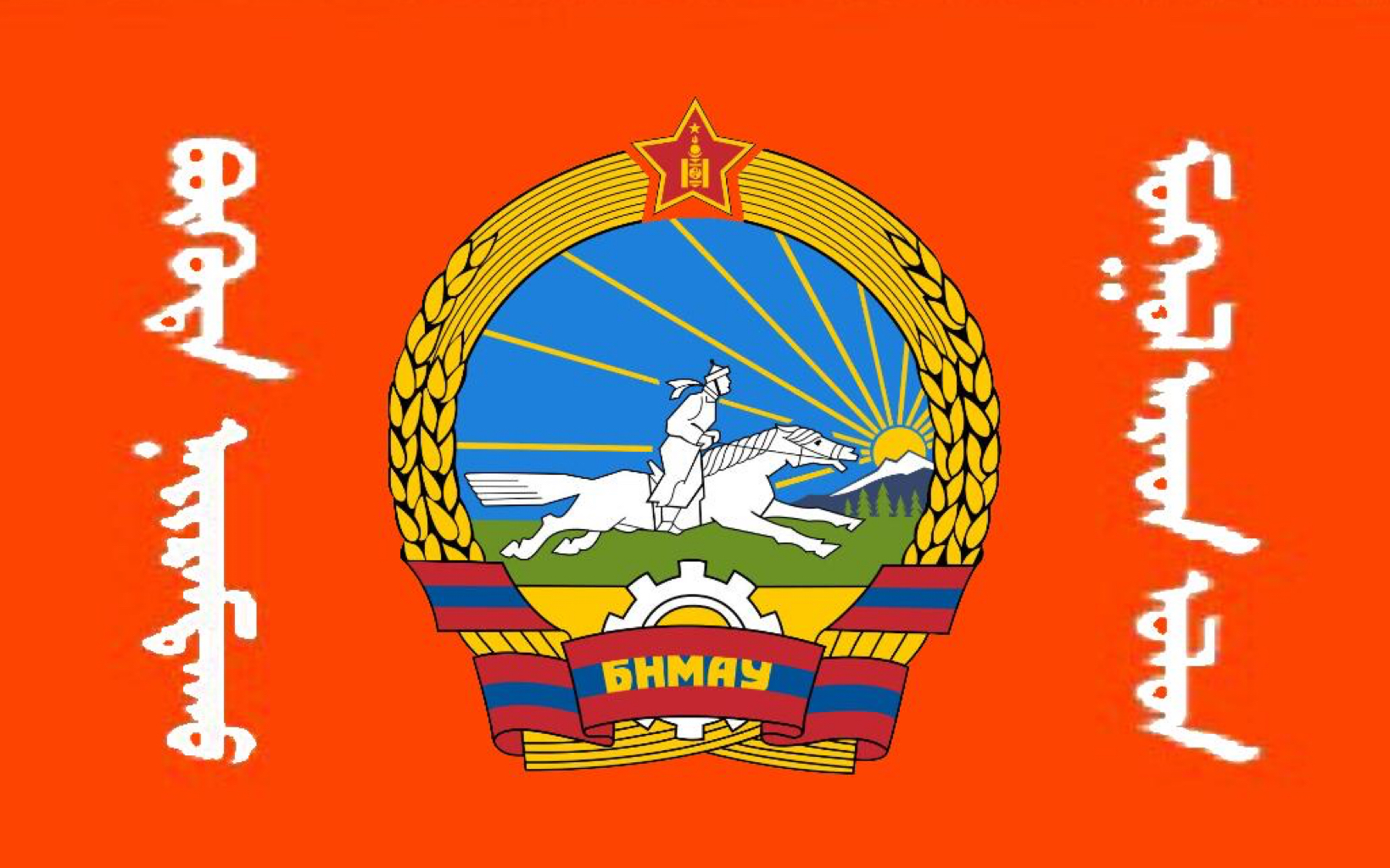 蒙古军乐纳色尔宾蒙古人民军荣光进行曲