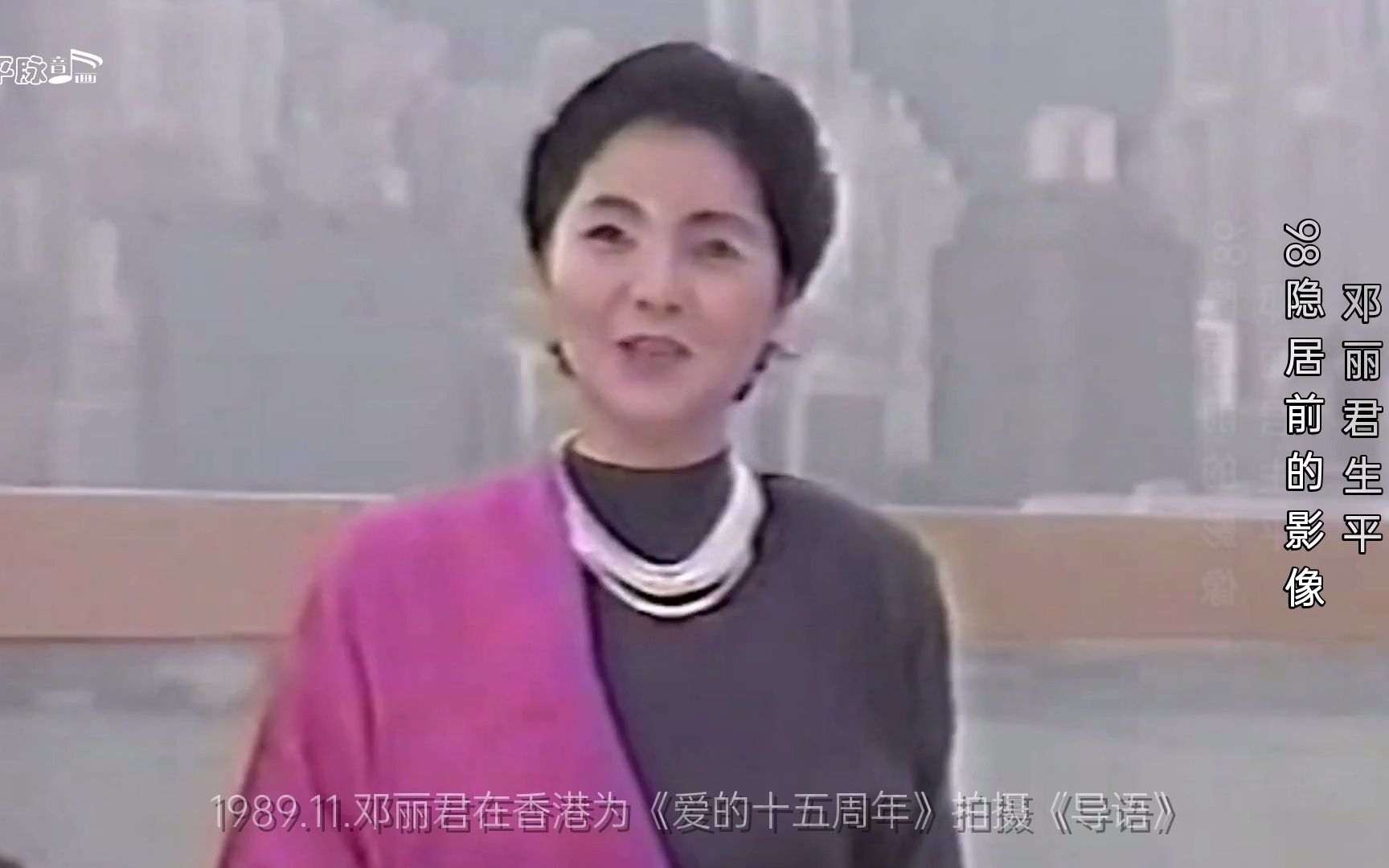 邓丽君生平:1989.11.在香港为爱的十五周年拍摄导语哔哩哔哩bilibili