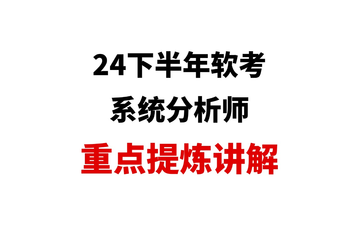 软考系统分析师重点提炼讲解!考前刷这些!涵盖超多考点!哔哩哔哩bilibili