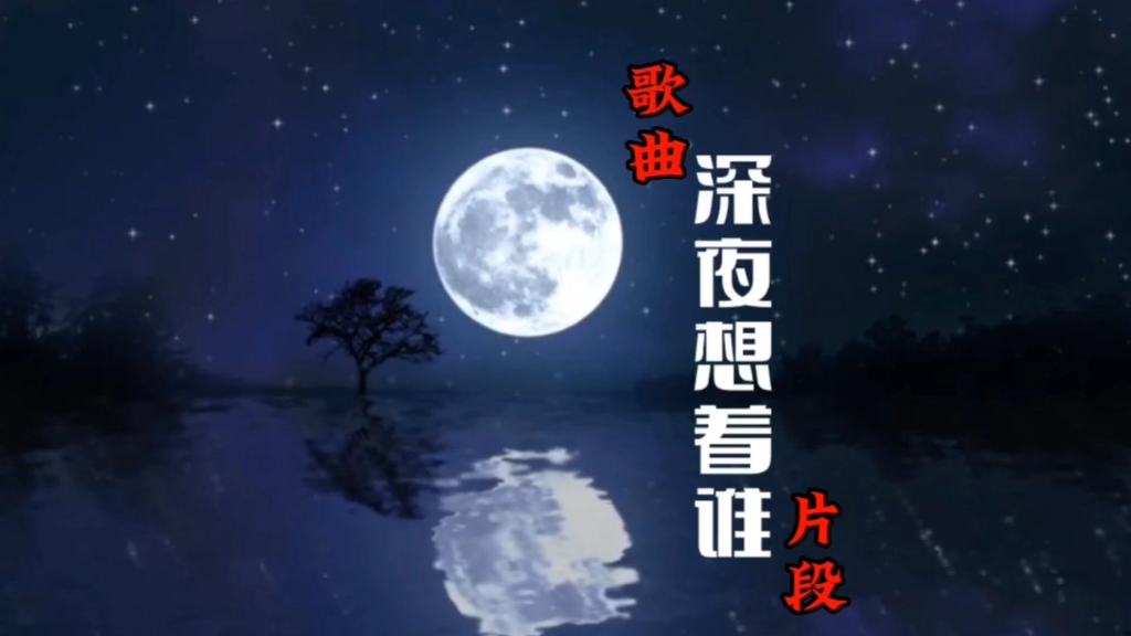 [图]《深夜想着谁》#好歌推荐#你不知道的冷门歌曲