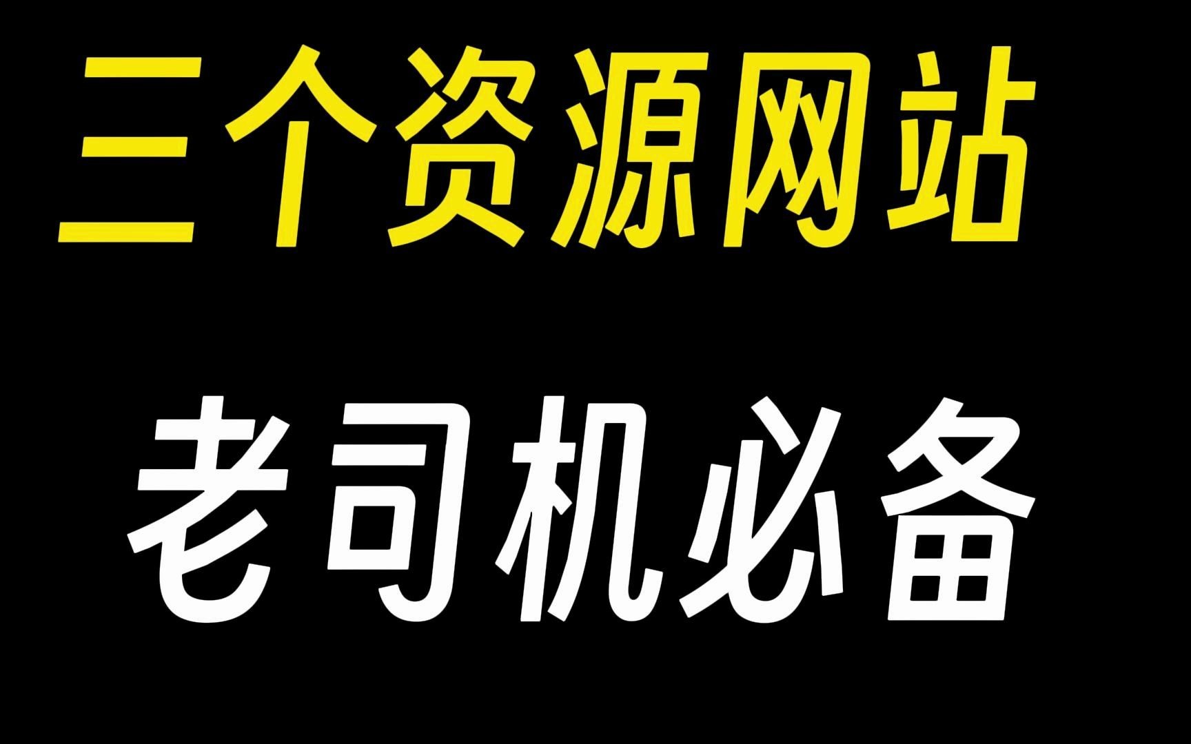 [图]3个资源网站，应该有你想要的！