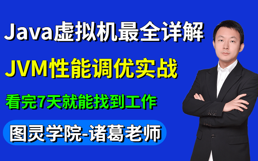 [图]图灵学院诸葛老师Java虚拟机底层原理最全详解，JVM性能调优实战优化教程视频！