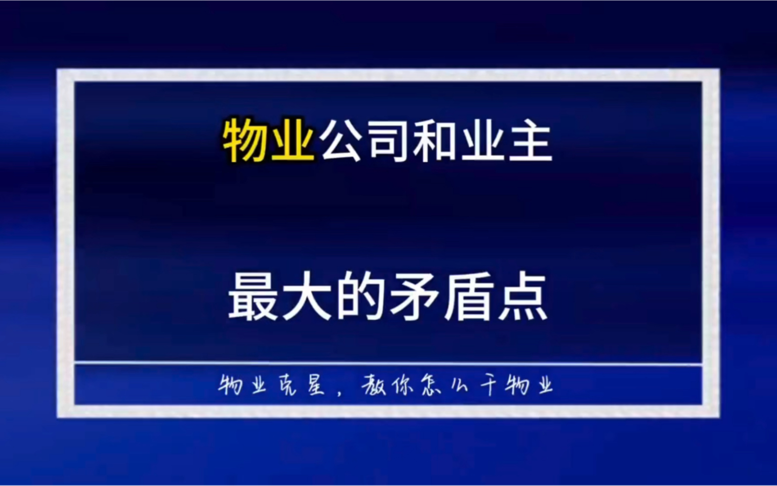 物业公司和业主的矛盾 #干物业 #垃圾物业 #物业克星 @物业克星哔哩哔哩bilibili