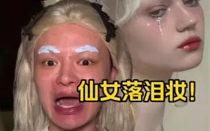 下载视频: 仙女落泪妆！画得我真的要落泪了…阿里北杯被粉丝掌控的一生…