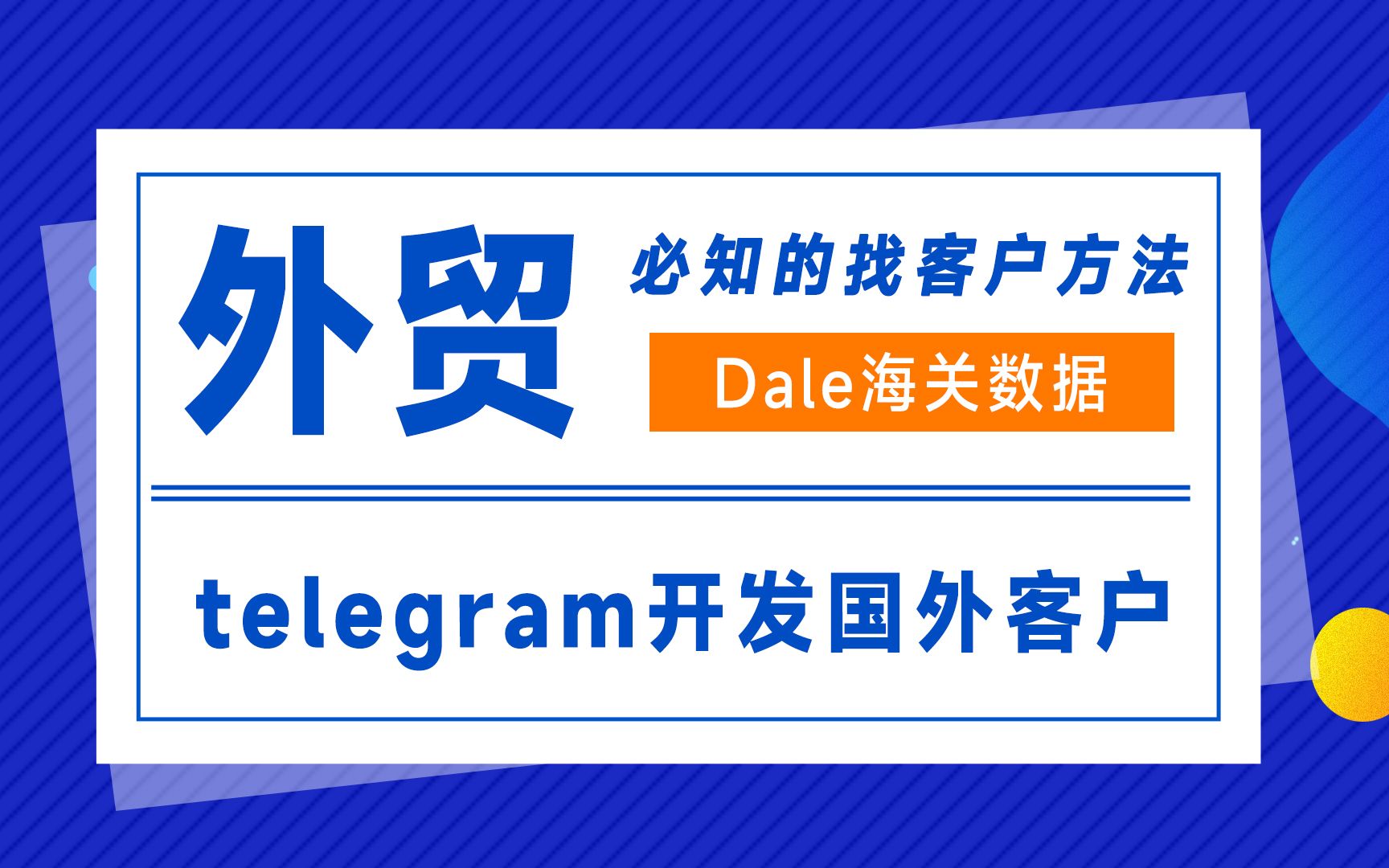 【dale海关数据】外贸必知的找客户方法,telegram开发国外客户(19)哔哩哔哩bilibili