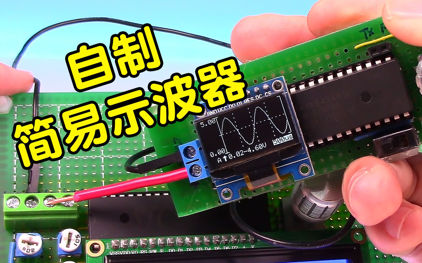 [图]省了一大笔钱！用STC单片机自制简易示波器