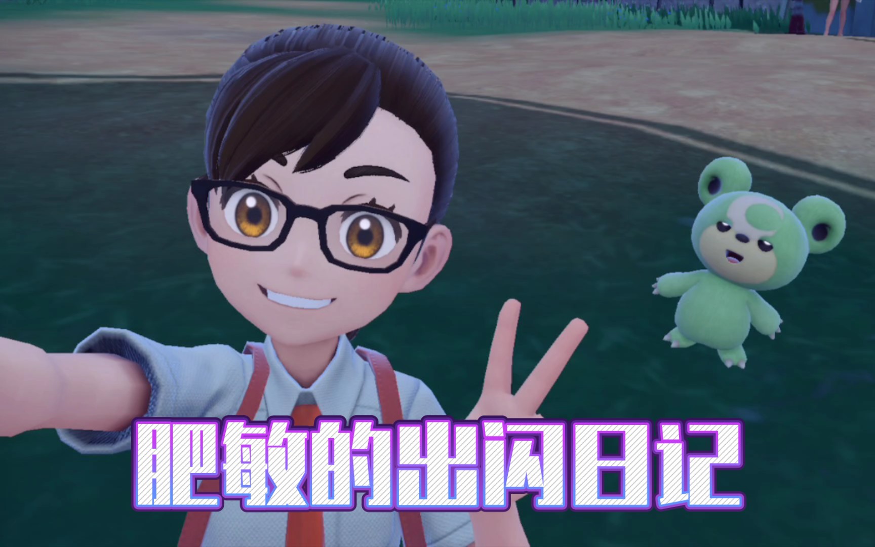 闪光熊宝宝～get!