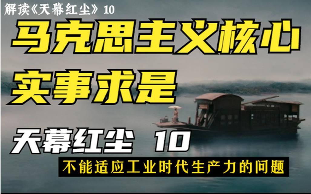 解析《天幕红尘》10:叶子农总结马克思主义核心—“实事求是”哔哩哔哩bilibili