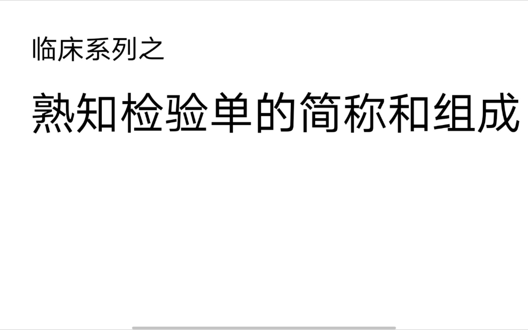 刚实习的医学生必看医学知识分享之熟知检验单的简称和组成(下)哔哩哔哩bilibili