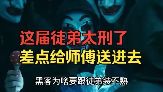 黑客为啥要跟徒弟装不熟！因为这届徒弟太刑了，差点给师傅送进去了（网络安全/信息安全）