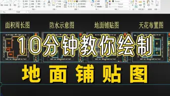【施工图】CAD施工图教程，10分钟教你地面铺贴施工图绘制教程，小白助理的干货视频教学！