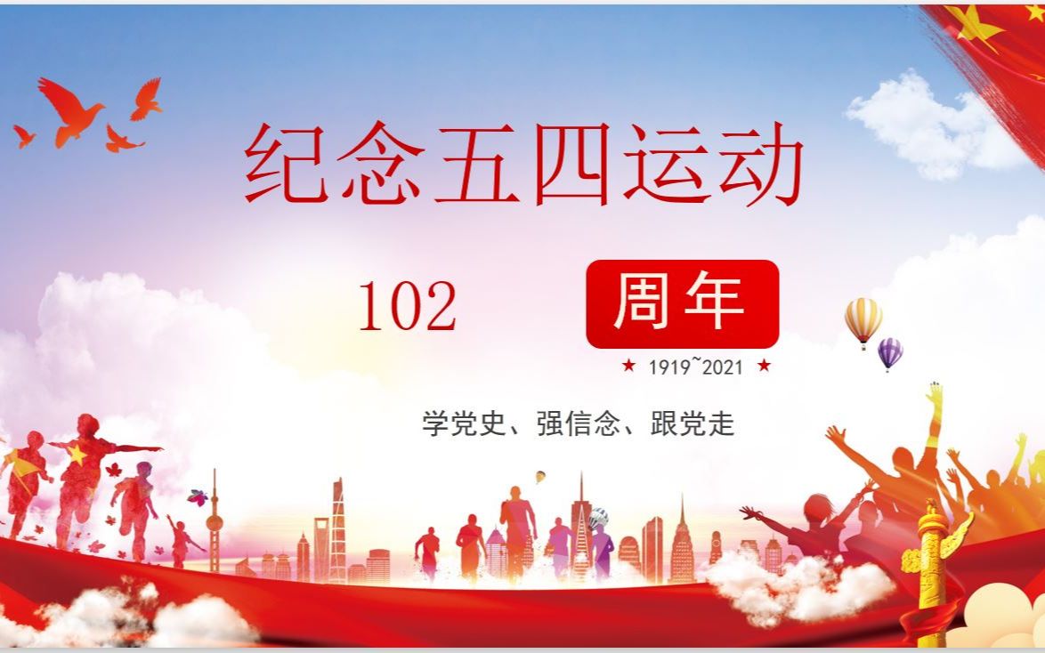 纪念五四运动102周年——献礼中国共产党成立100周年哔哩哔哩bilibili