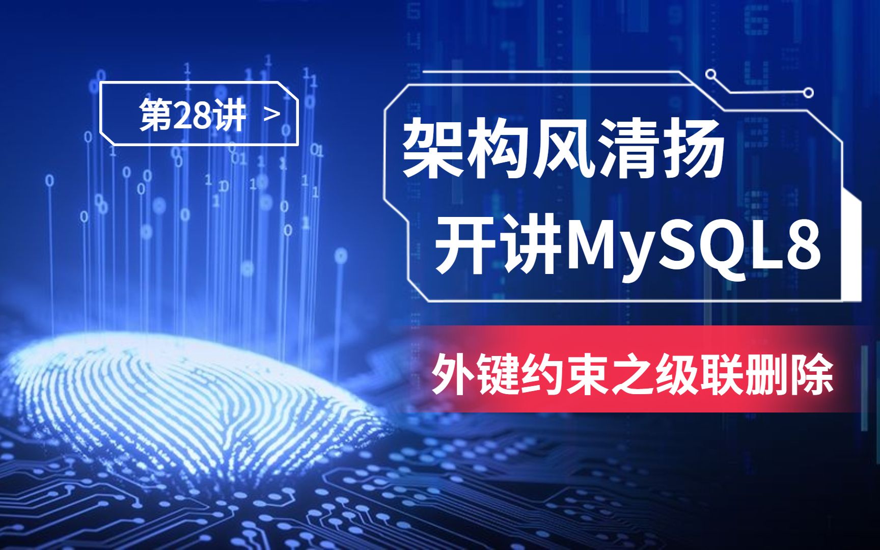 《搞定MySQL8,蓄力2023》第28讲,外键约束级联删除哔哩哔哩bilibili