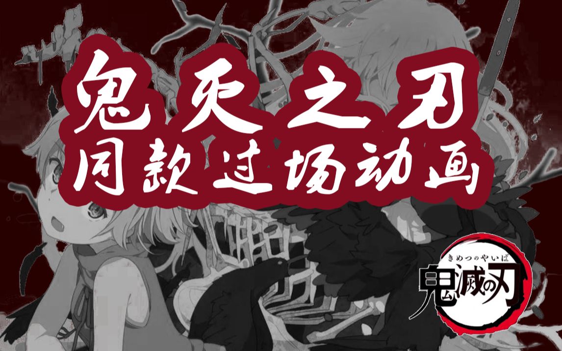 萌新也能学会的ae效果——鬼灭之刃过场动画