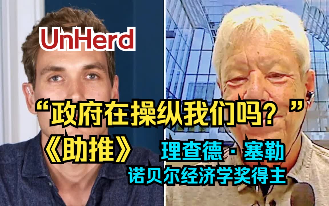 【理查德ⷮŠ塞勒】《助推》:政府在操纵我们吗?| UnHerd | 【中英双字】哔哩哔哩bilibili