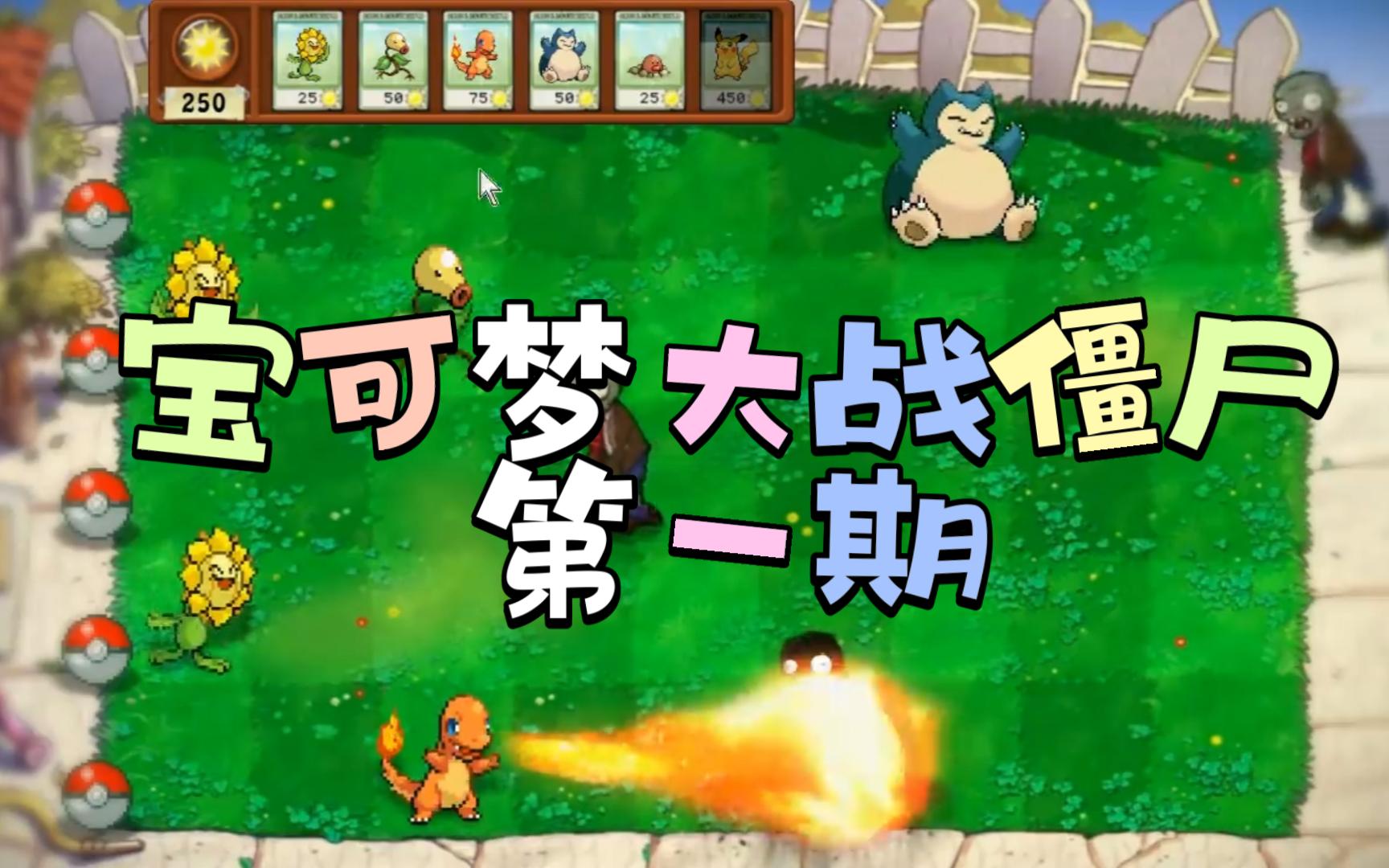 宝可梦版植物大战僵尸