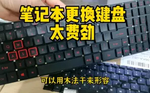 Télécharger la video: 游戏本更换键盘实在太难了！交个朋友而已