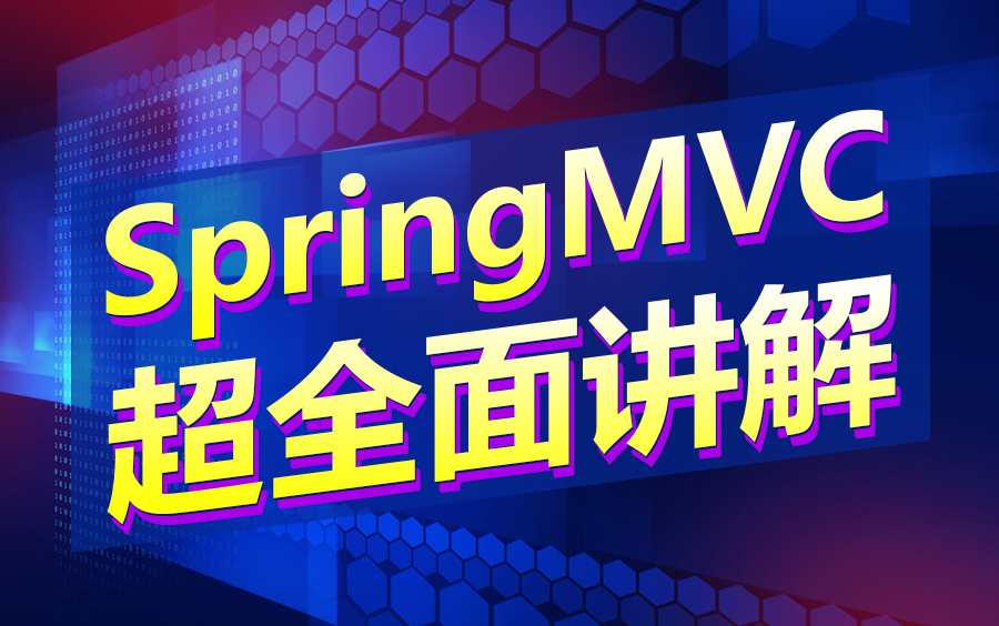 SpringMVC视频教程springmvc全面讲解核心知识点springmvc实战哔哩哔哩bilibili