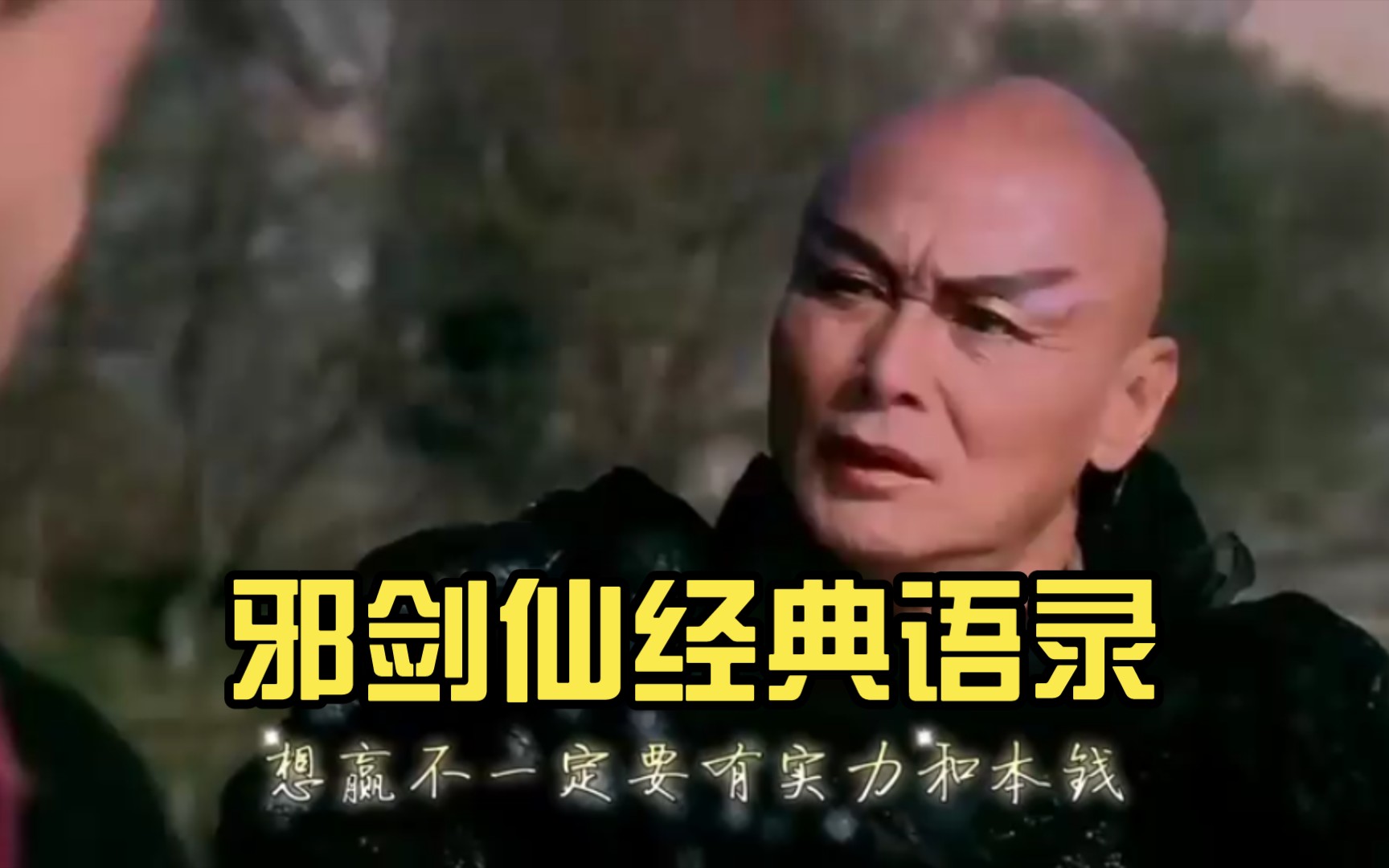 邪剑仙经典语录