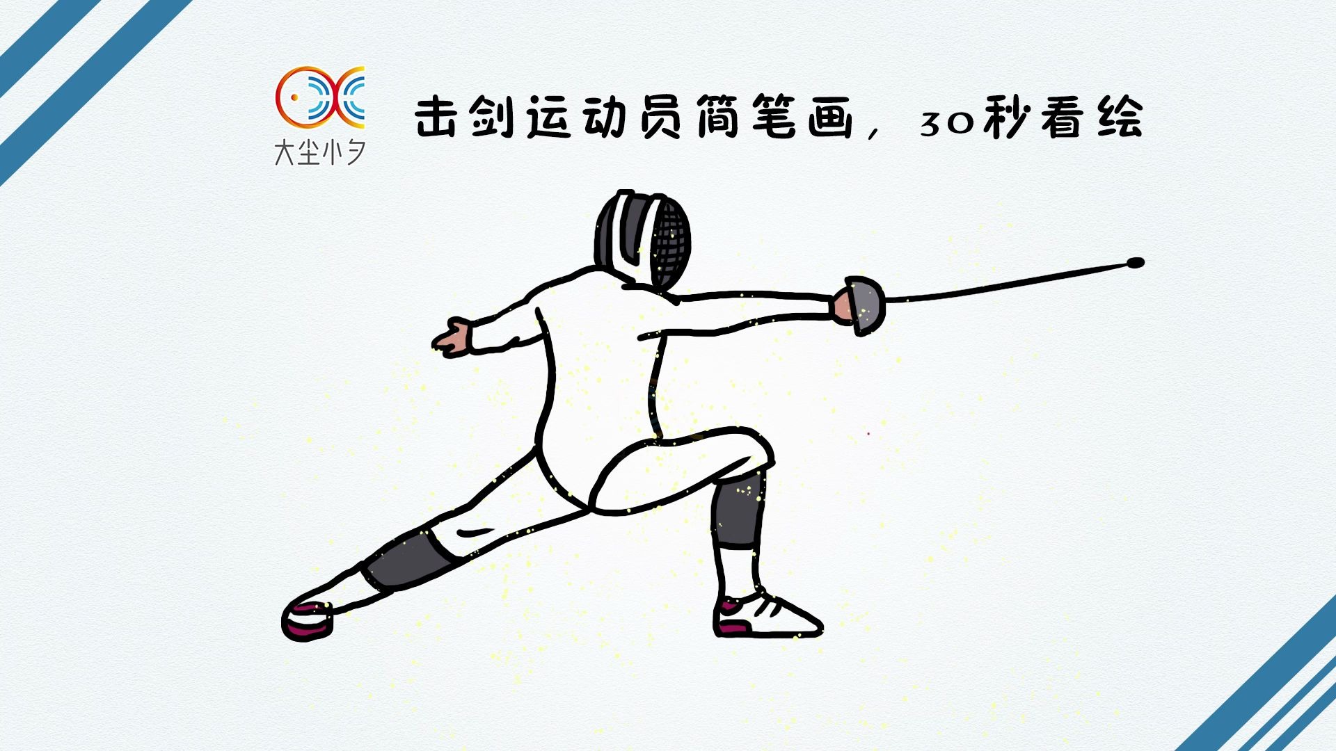 一起来画体育运动击剑运动员简笔画30秒看绘