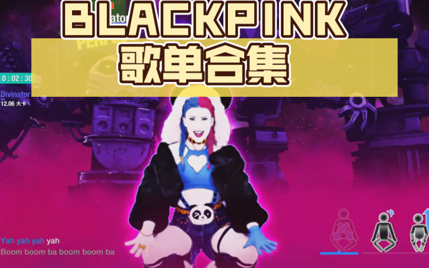 BLACKPINK(6首全收录)舞力全开歌手系列(最后更新于20231002)哔哩哔哩bilibili