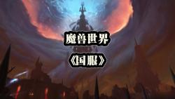 魔兽世界《国服》哔哩哔哩bilibili魔兽世界