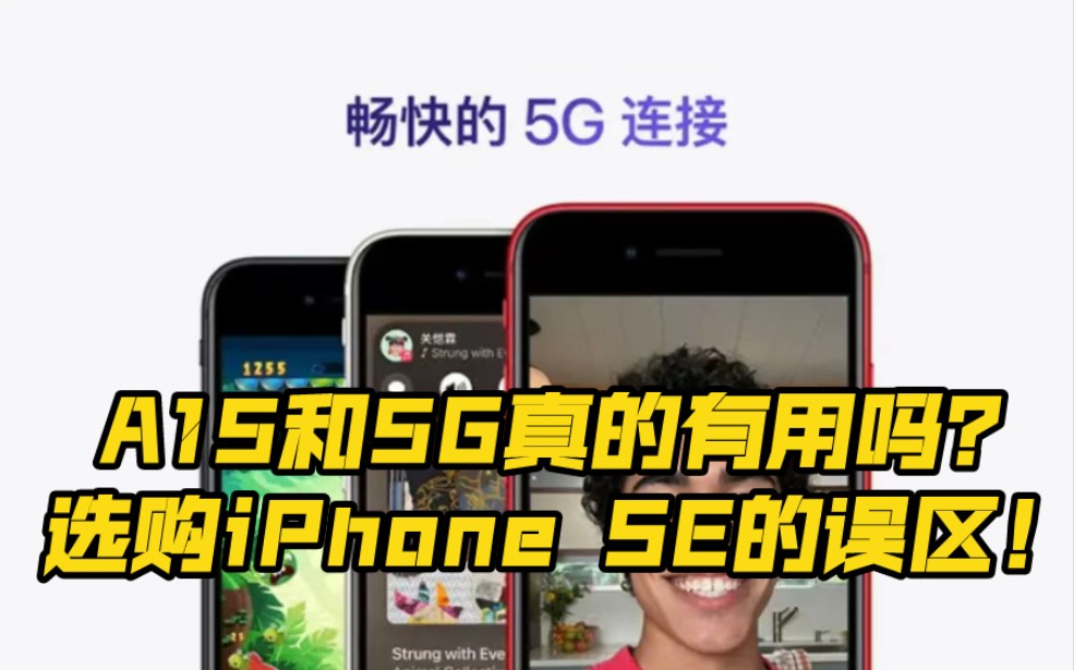 这是多少朋友买手机的误区2,苹果iPhone SE的5G真的有用吗?!哔哩哔哩bilibili