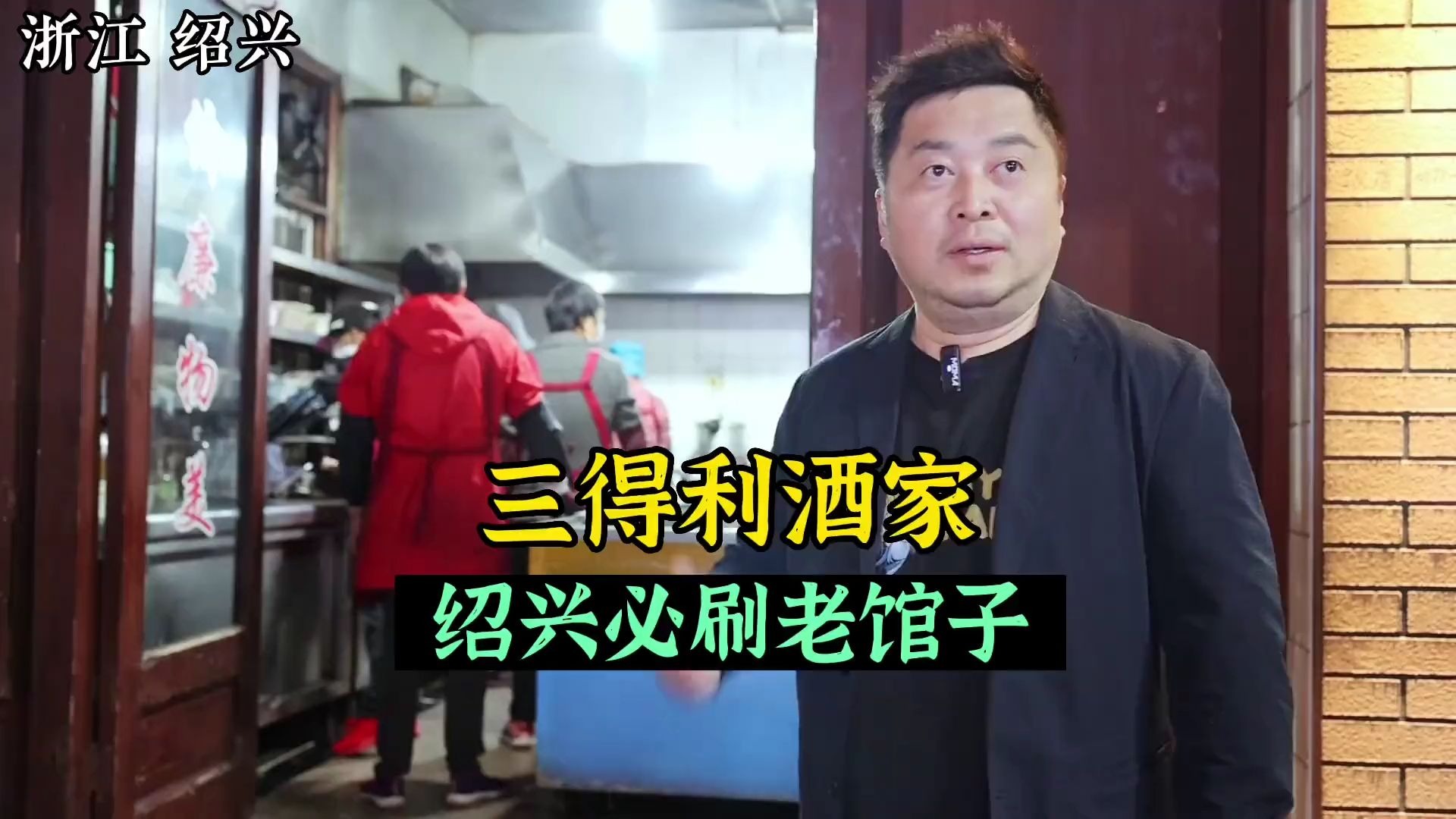 700一桌海鲜，10个阿姨主理30年包浆老饭店，绍兴必吃馆子-下馆子的王老板-下馆子的王老板-哔哩哔哩视频