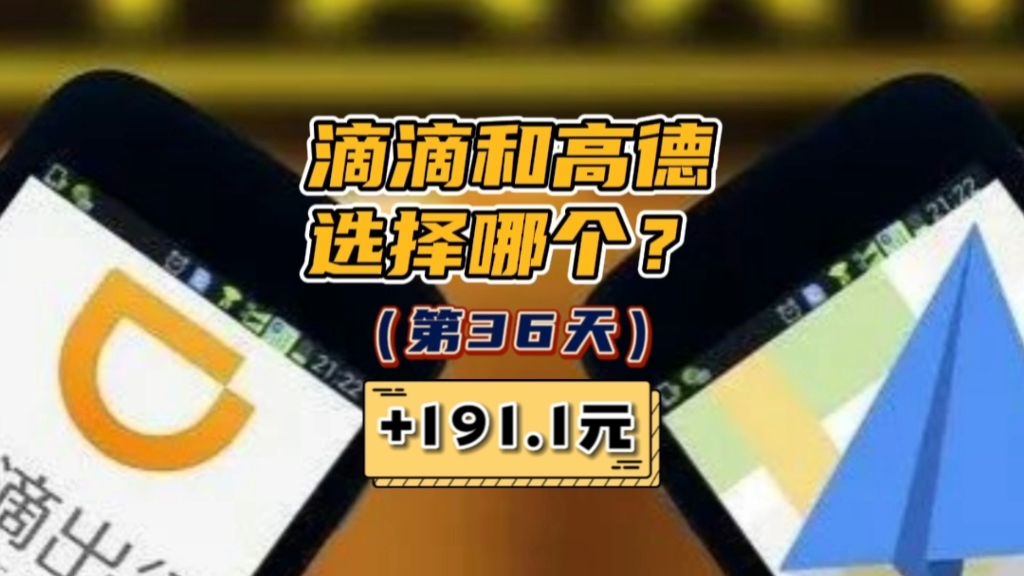 滴滴和高德哪个平台好?网约车司机生活第36天.哔哩哔哩bilibili