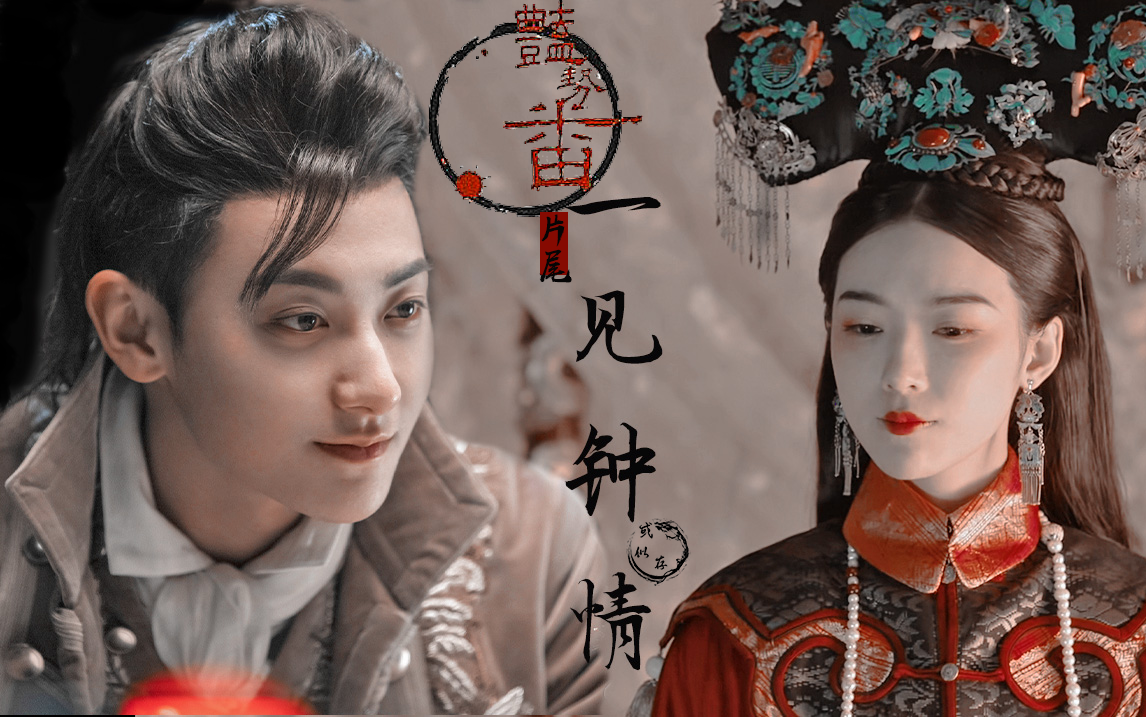 【崇利明x花九卿】一见钟情|崇花cp|伪艳势番片尾