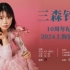 【预习用】三森铃子上海十周年演唱会歌单