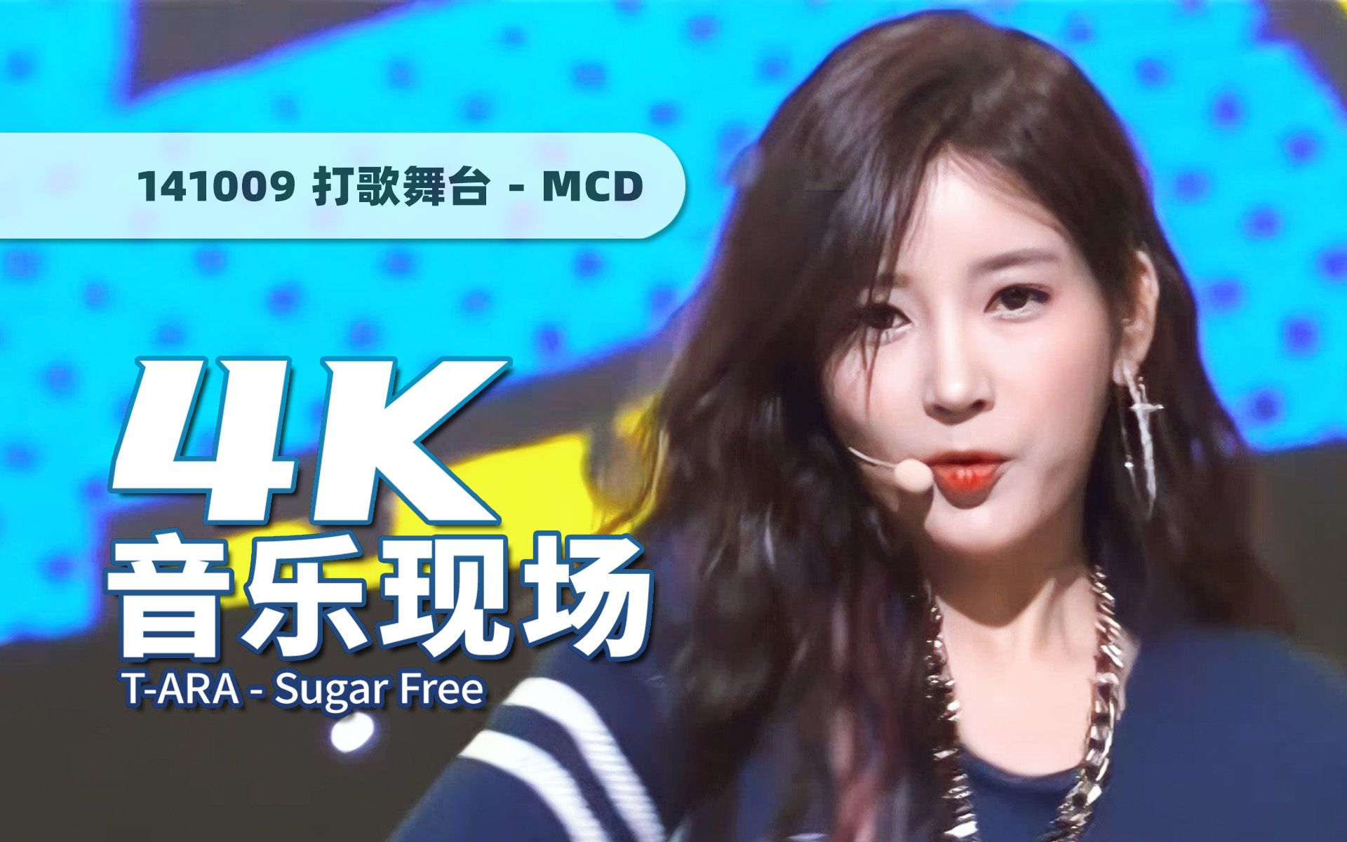 [图]【4K60帧】巅峰级蹦迪神曲！T-ARA《Sugar Free》141009打歌舞台 · UHD画质提升/调色重制/歌词制作