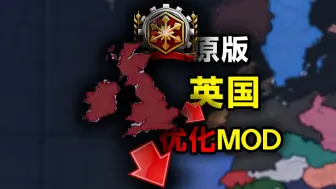 Download Video: 【钢铁雄心4】最好的原版英国优化MOD!顺滑游玩英国