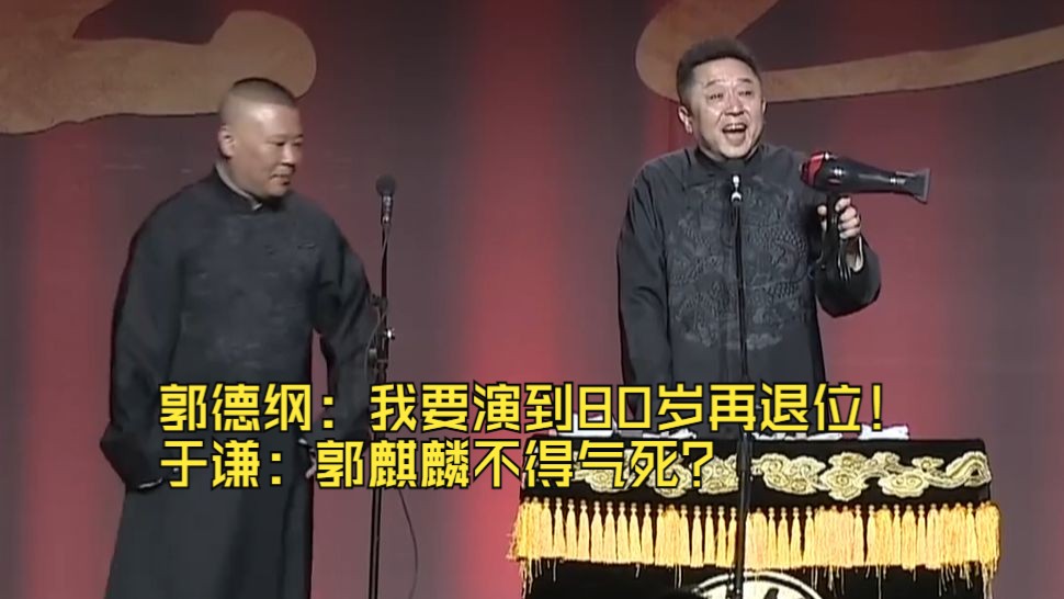 郭德纲:我要演到80岁再退位!于谦:郭麒麟不得气死?
