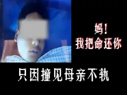 Descargar video: 妈妈，我不耽误你谈恋爱了，我把命还你