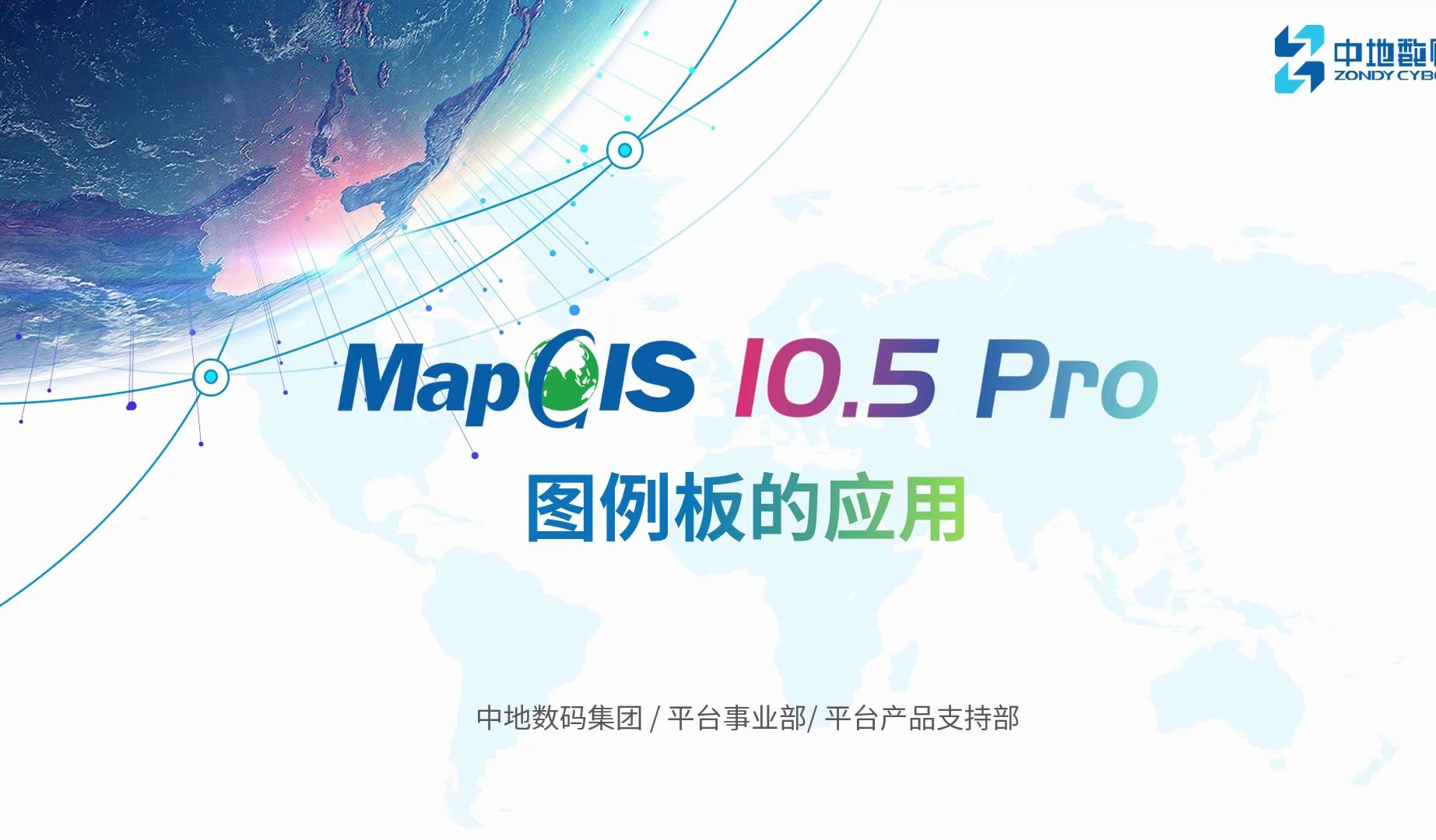 中地数码MapGIS10.5软件操作教学:16. 图例板的应用哔哩哔哩bilibili