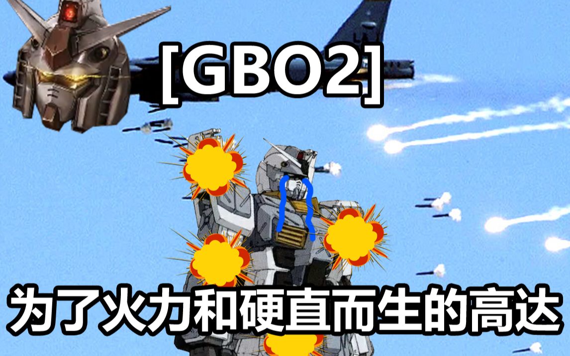 【GBO2】不会真的有人不怕加农吧？不会吧不会吧_哔哩哔哩_bilibili