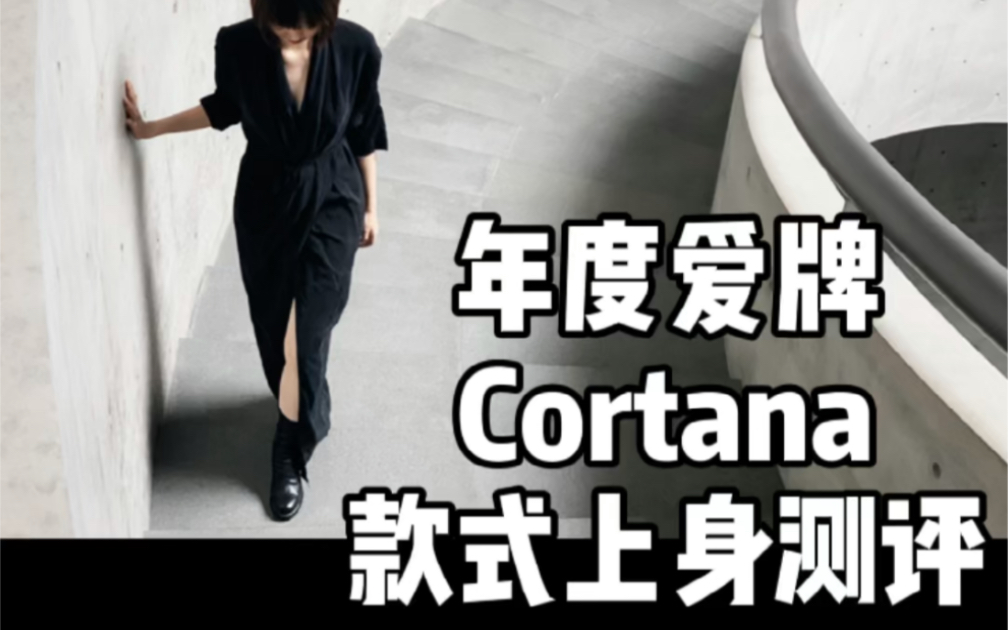 年度最爱品牌Cortana 上身测评|西班牙皇室爱牌 内敛高级感哔哩哔哩bilibili