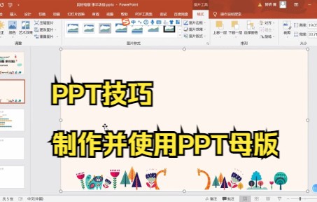 【PPT技巧】今天教大家在PPT中制作并使用PPT母版哔哩哔哩bilibili