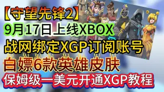 Скачать видео: 守望先锋2加入XGP，送6款限定皮肤，战网绑定XGP账号、XGP订阅开通教程