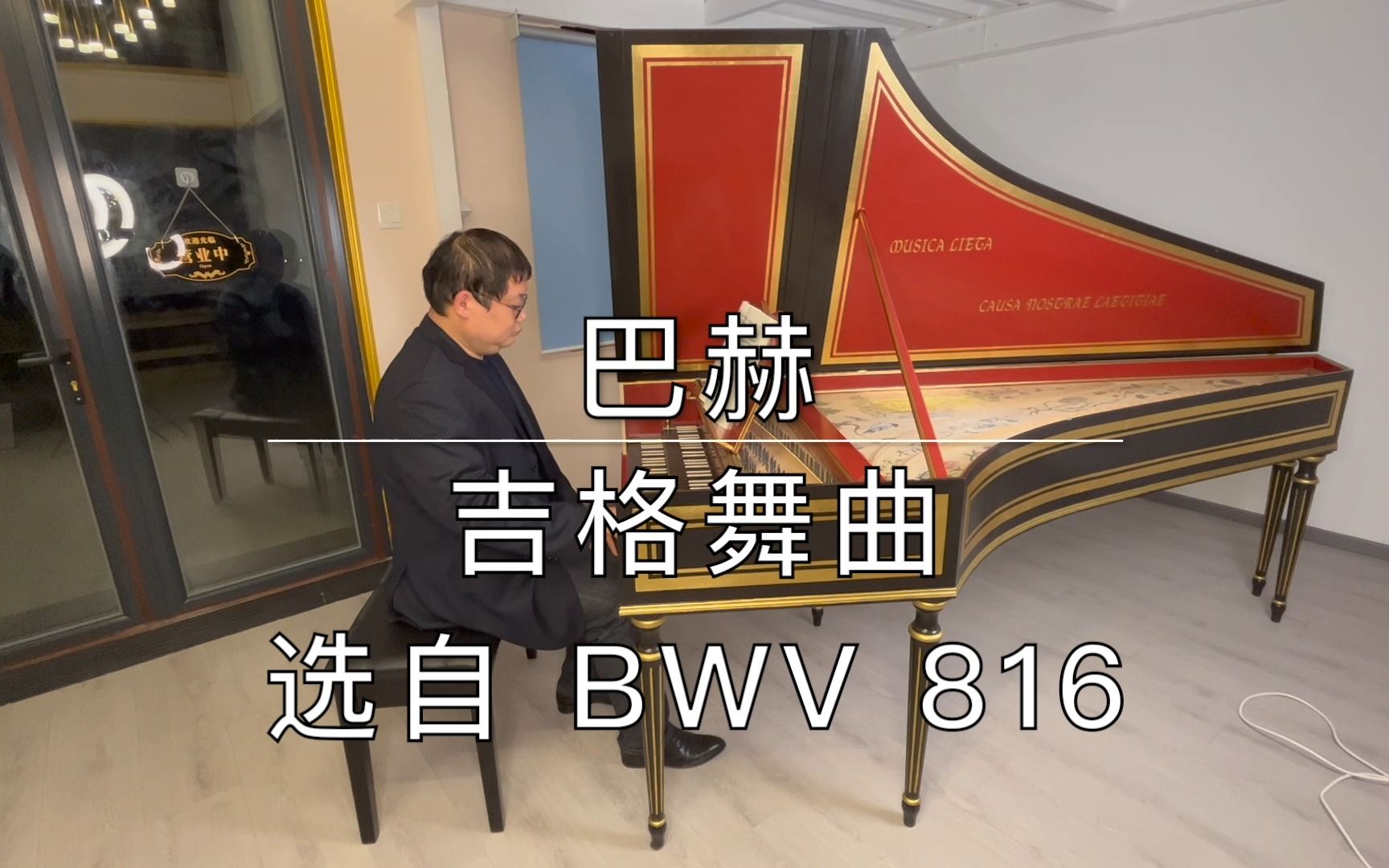 [图]巴赫：吉格舞曲，选自法国组曲第五号（BWV 816）。羽管键琴演奏。